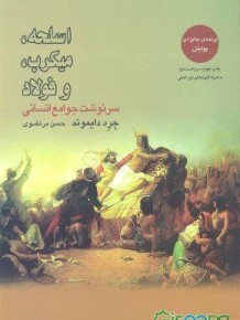 اسلحه میکروب و فولاد