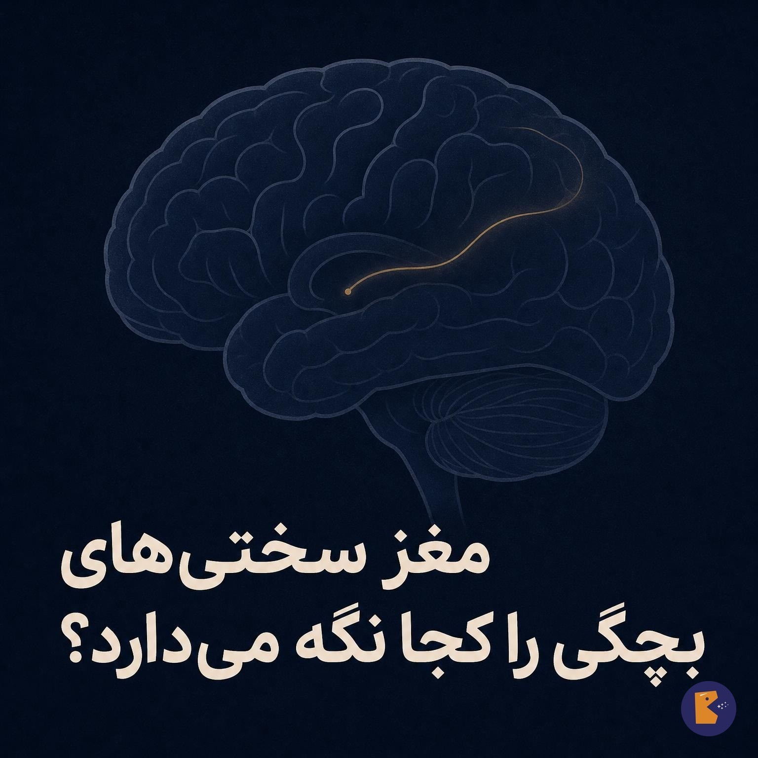 مغز سختی‌های بچگی را کجا نگه می‌دارد؟