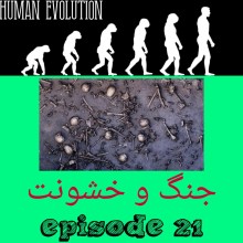 جنگ و خشونت