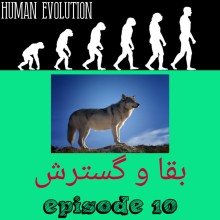 بقا و گسترش