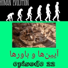 آیین ها و باورها