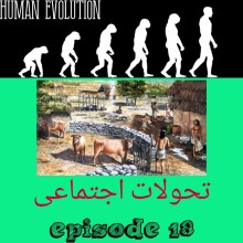 تحولات اجتماعی