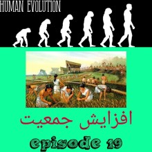 افزایش جمعیت