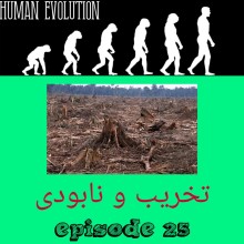 تخریب و نابودی