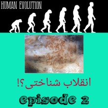 انقلاب شناختی؟!