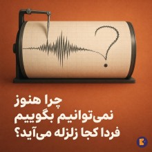 چرا هنوز نمی‌توانیم بگوییم فردا کجا زلزله می‌آید؟