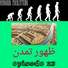 ظهور تمدن